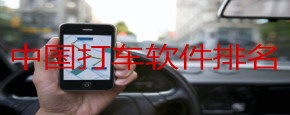 中国打车软件排名